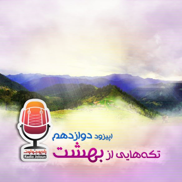 اپیزود دوازده – تکه‌هایی از بهشت (ییلاقات شمال)