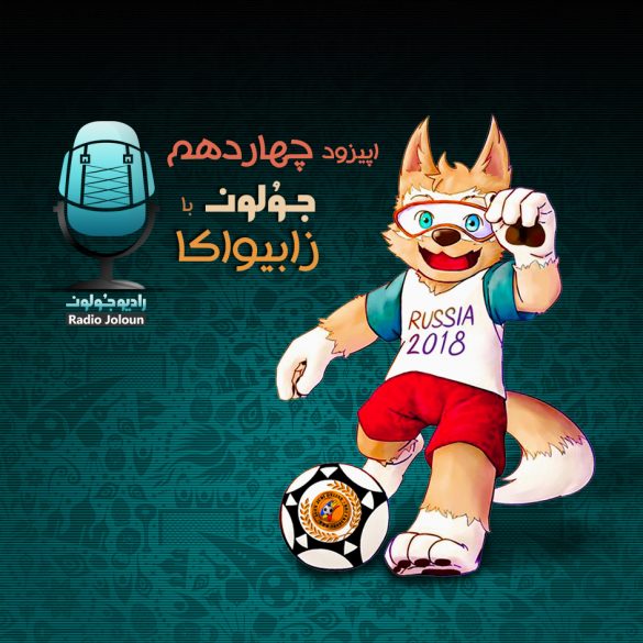 اپیزود چهارده – جولون با زابیواکا (روسیه)