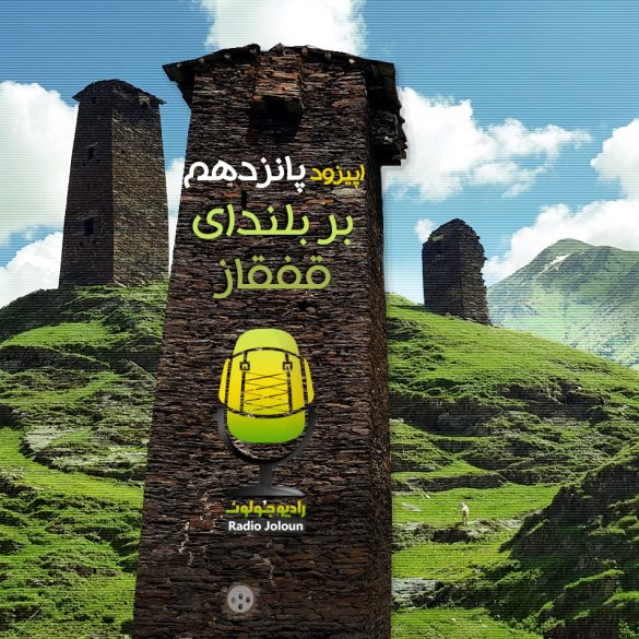 اپیزود پانزده – بر بلندای قفقاز (از تفلیس تا غرب گرجستان)