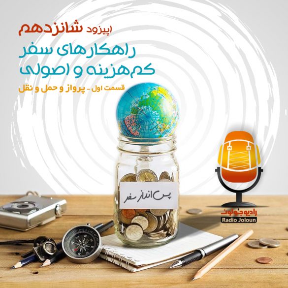 اپیزود شانزده - راهکارهای سفر کم‌هزینه و اصولی (پرواز و حمل و نقل)