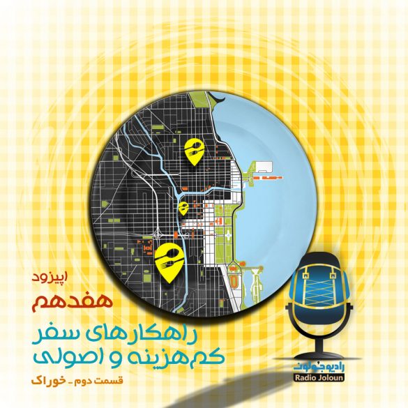 اپیزود هفده - راه‌کارهای سفر کم‌هزینه و اصولی (خوراک)