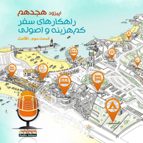 اپیزود هجده - راه‌کارهای سفر کم‌هزینه و اصولی (اقامت)