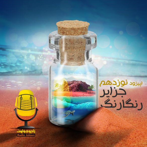 اپیزود نوزده – جزایر رنگارنگ (قشم، هرمز و هنگام)