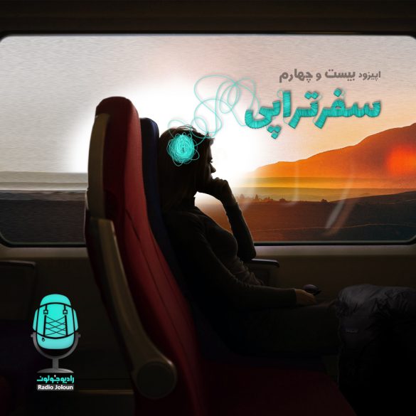 اپیزود بیست و چهار – سفرتراپی