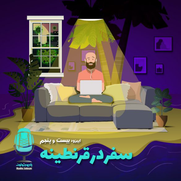 اپیزود بیست و پنج – سفر در قرنطینه