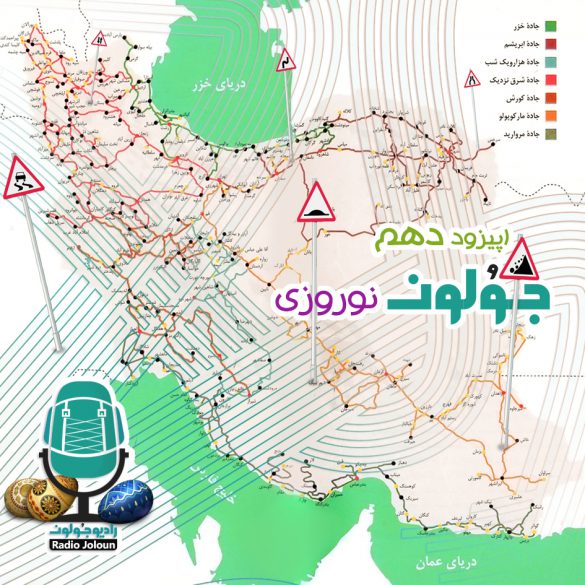 اپیزود ده – جولون نوروزی