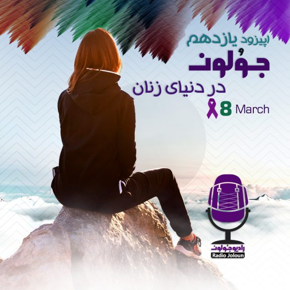 اپیزود یازده – جولون در دنیای زنان