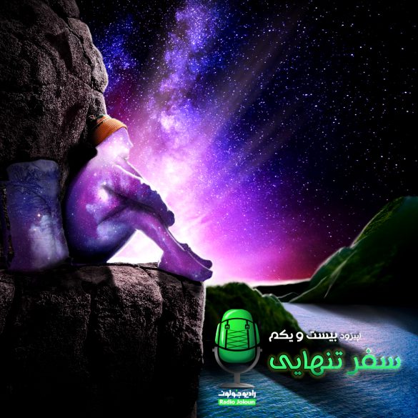 اپیزود بیست و یک – سفر تنهایی