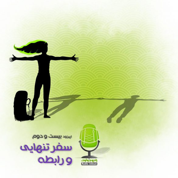 اپیزود بیست و دو – سفر تنهایی و رابطه