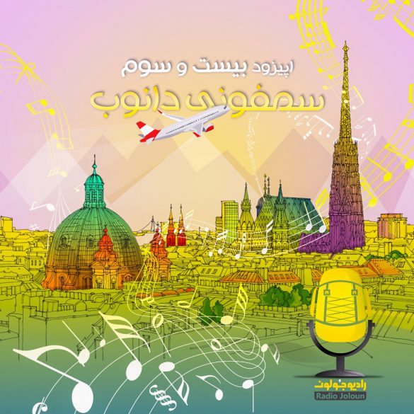 اپیزود بیست و سه – وین، سمفونی دانوب