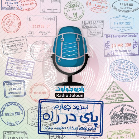 اپیزود چهار – پای در راه – ماجراهای انتخاب مقصد و ویزا