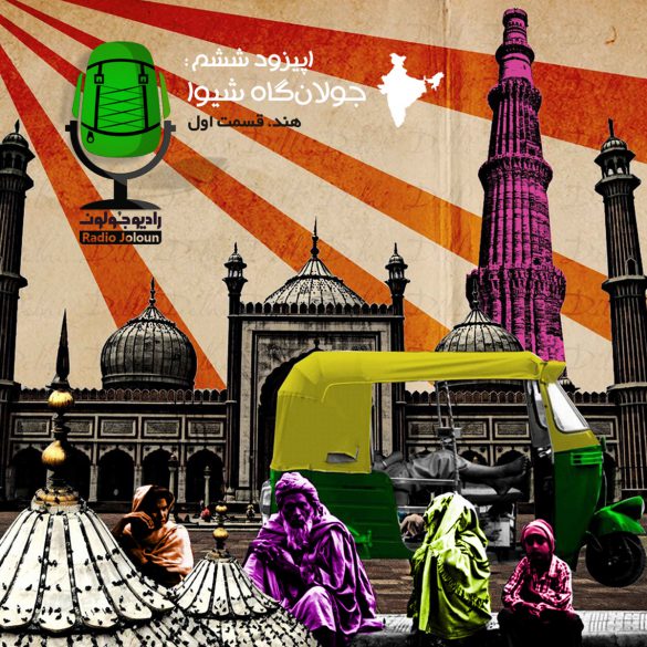 اپیزود شش – جولان‌گاه شیوا (هند قسمت اول)