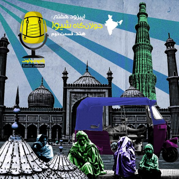 اپیزود هفت – جولان‌گاه شیوا (هند قسمت دوم)