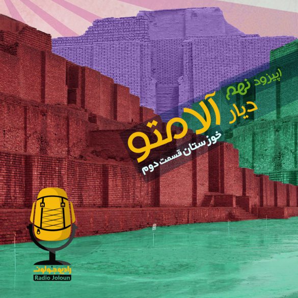 اپیزود نه – دیار آلامتو (خوزستان قسمت دوم)