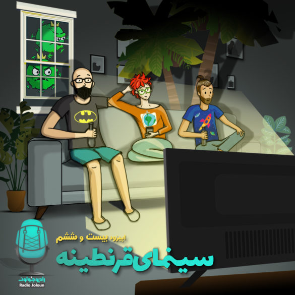 اپیزود بیست و شش – سینمای قرنطینه