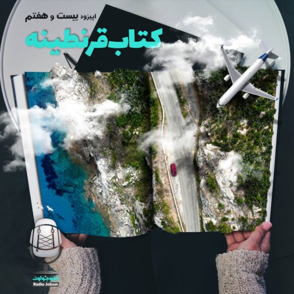 اپیزود بیست و هفت – کتاب قرنطینه