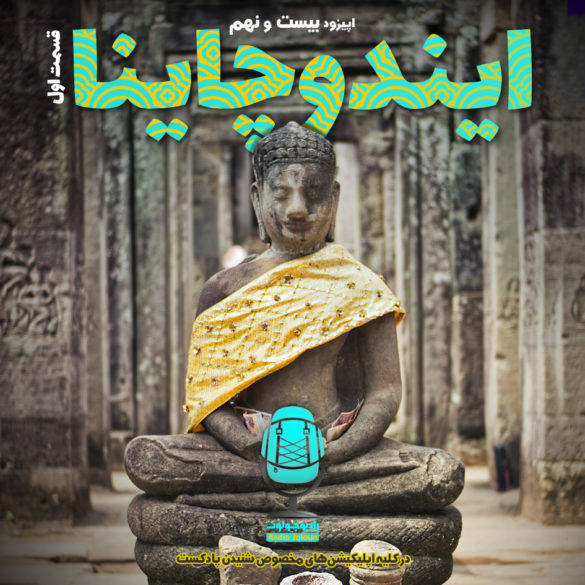 ایندوچاینا - قسمت اول