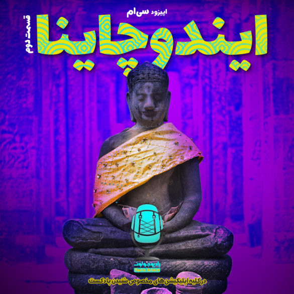 سفر به لائوس و سفر به ویتنام و سفر به کامبوج