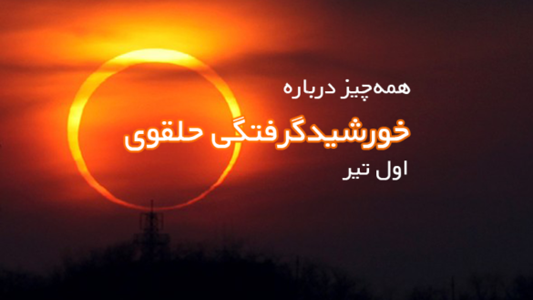 همه‌چیز درباره خورشیدگرفتگی حلقوی 1 تیر