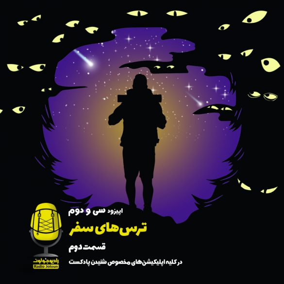 کاور اپیزود سی و دوم ترس‌های سفر