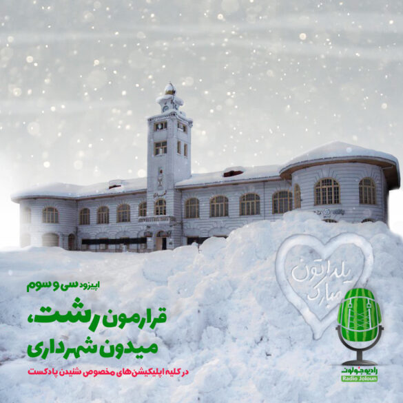 قرارمون رشت، میدان شهرداری