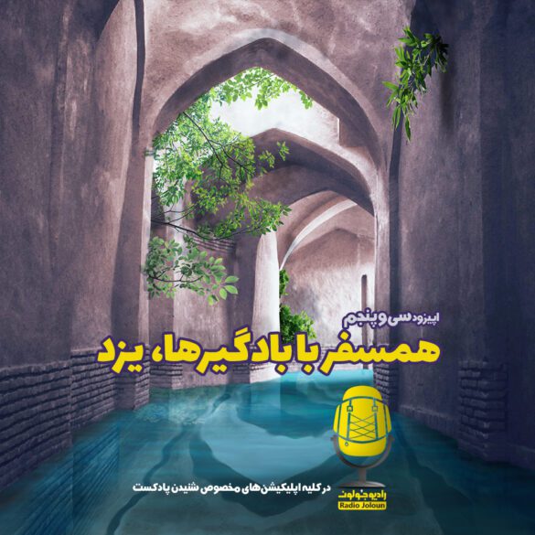 همسفر با بادگیرها، یزد