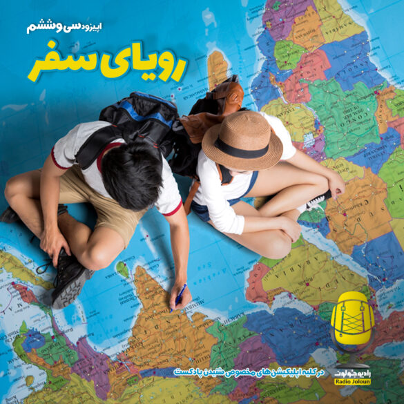 اپیزود سی و ششم رویای سفر