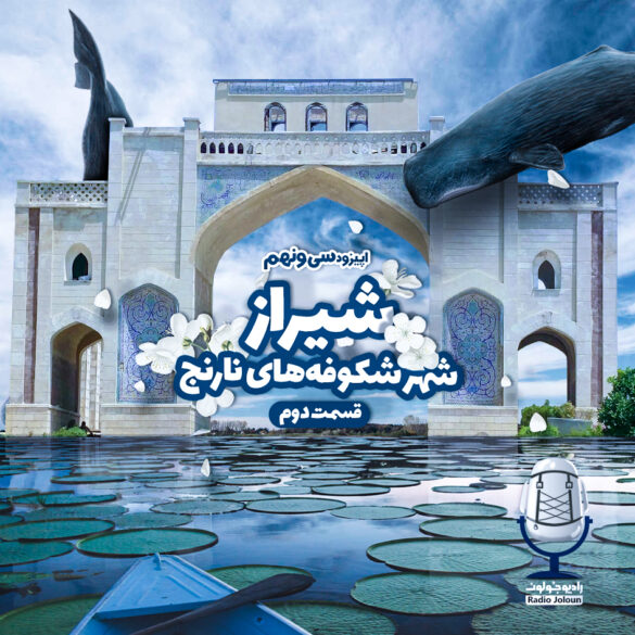 شیراز شهر شکوفه‌های نارنج - قسمت دوم