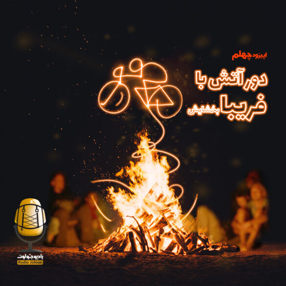 اپیزود چهلم دور آتش با فریبا بخشایش