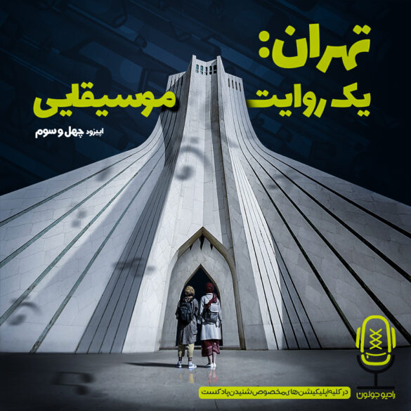 اپیزود چهل و سوم