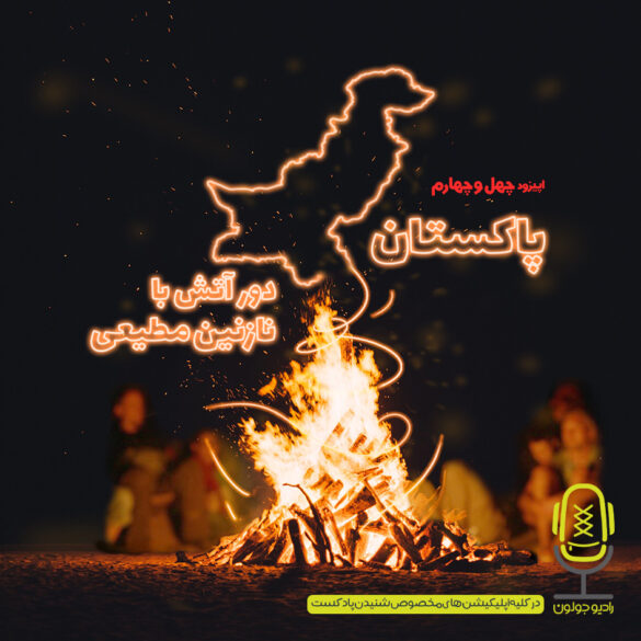 اپیزود چهل و چهارم