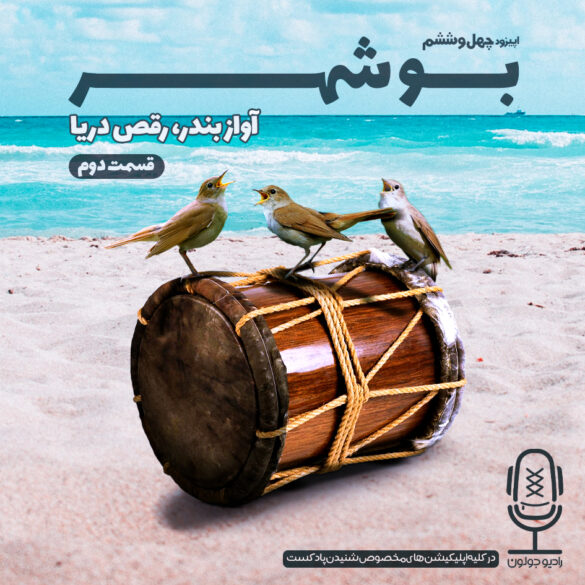 اپیزود چهل و ششم بوشهر