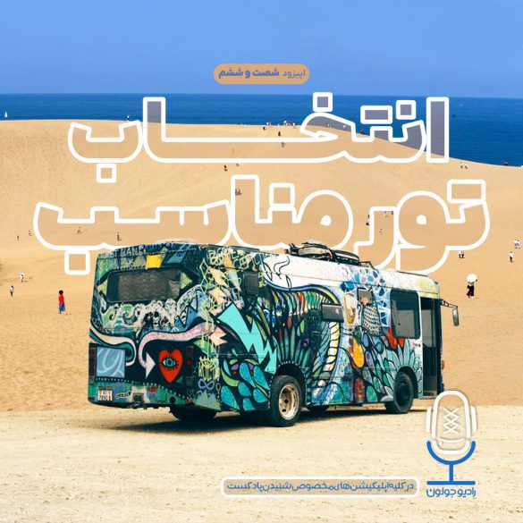 انتخاب تور مناسب