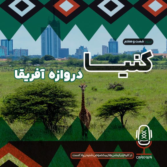کنیا - دروازه آفریقا